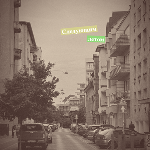 Следующим летом