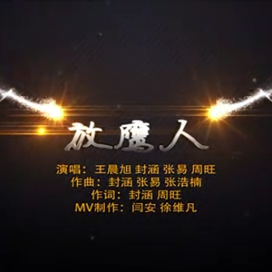 放鹰人