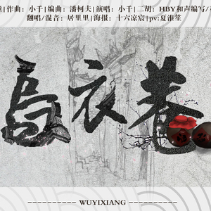 中国意象·乌衣巷