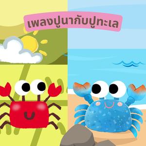 ปูนากับปูทะเล