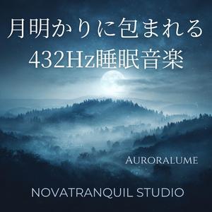 月明かりのしらべ