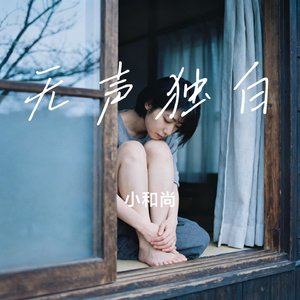 无声独白