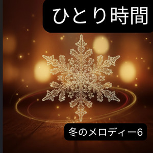 静かな雪の庭 １