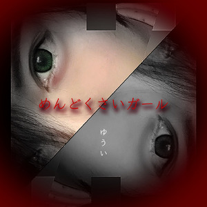 めんどくさいガール