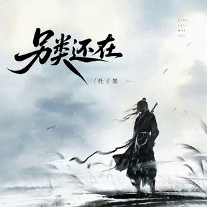 另类还在