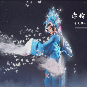 赤伶