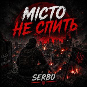 Місто не спить