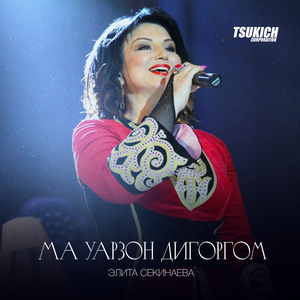 Ма уарзон Дигоргом