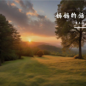 妈妈的话语