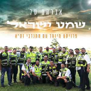 שמע ישראל (פרויקט מיוחד עם מתנדבי זק"א)