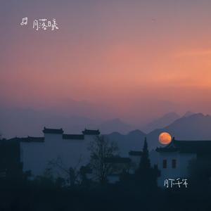 月下千年