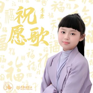 祝愿歌