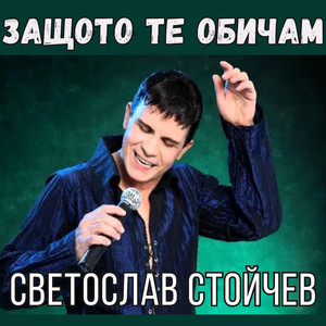 Защото те обичам