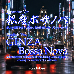 銀座 ボサノバ (英語 Ver.)