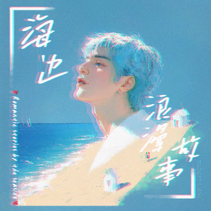 海边浪漫故事 和声伴奏