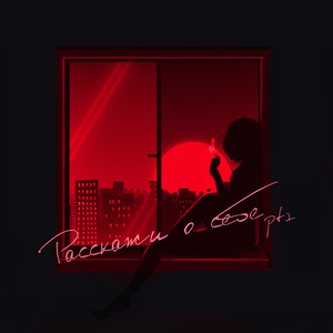 Заворожила