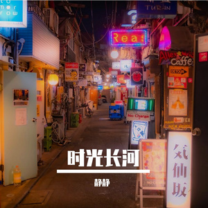 时光长河