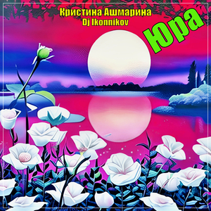 Юра (DJ Ikonnikov Remix)