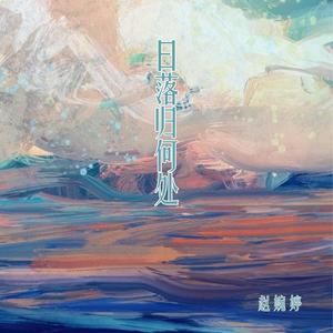 日落归何处