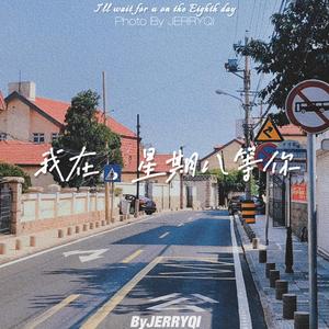 我在，星期八等你