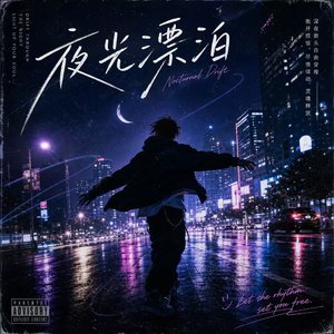 夜光漂泊
