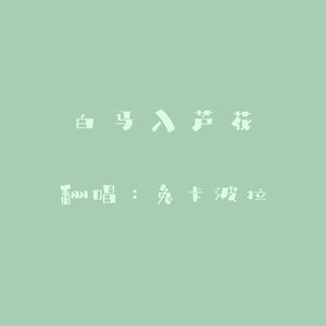 白马入芦花