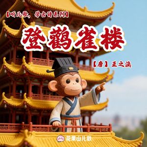 登鹳雀楼【听儿歌，学古诗】