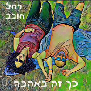 כך זה באהבה