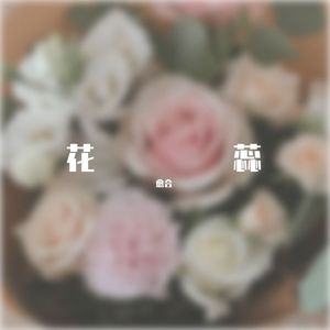 花蕊（Prod. by BLACKFAT洪汝超）