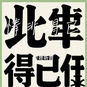 情非得已 (Cover 洛诗诗)