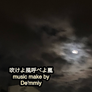 吹けよ風呼べよ嵐 (feat. De'mmiy)