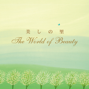 美しの里 ~The World of Beauty
