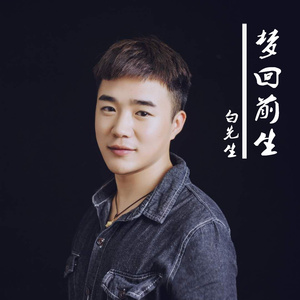 梦回前生
