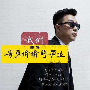 我们都曾为爱偷偷的哭泣