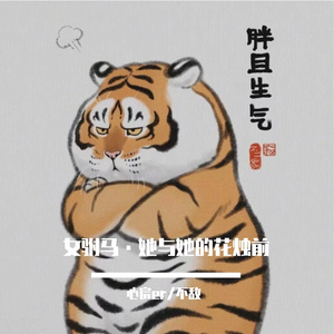 女驸马·她与她的花烛前（七夕特辑）