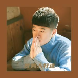 做男人好难 (咚鼓版)