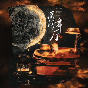 漠河舞厅(cover柳爽)
