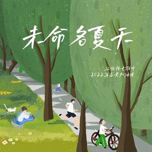 未命名夏天(江西师大附中2022高考加油曲)