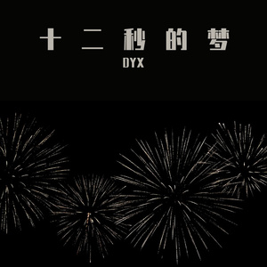 十二秒的梦(Prod.By ATTBEAT)