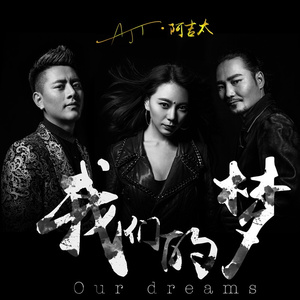我们的梦 (伴奏)