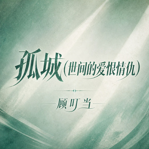 孤城(世间的爱恨情仇)