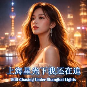 上海星光下我还在追 Still Chasing Under Shanghai Lights
