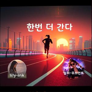 한번 더 간다