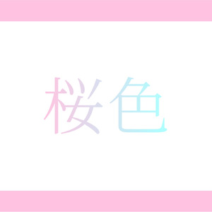 桜色 (feat. 初音ミク)