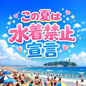 この夏は水着禁止宣言