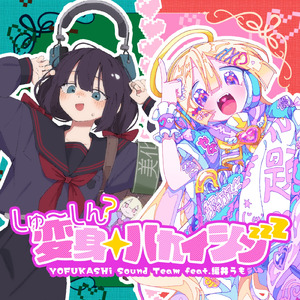 しゅ～しん？変身☆ハカイシンzzZ (feat. 編井うも)