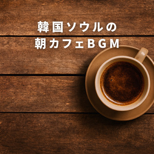 ジャズカフェミュージック 冬の午後に流れる音