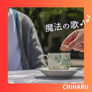 魔法の歌