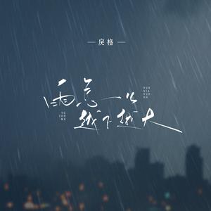 雨怎么越下越大