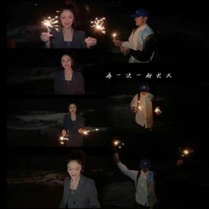 再一次一起长大